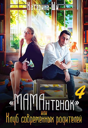 "МАМАнтенок" или Клуб современных родителей