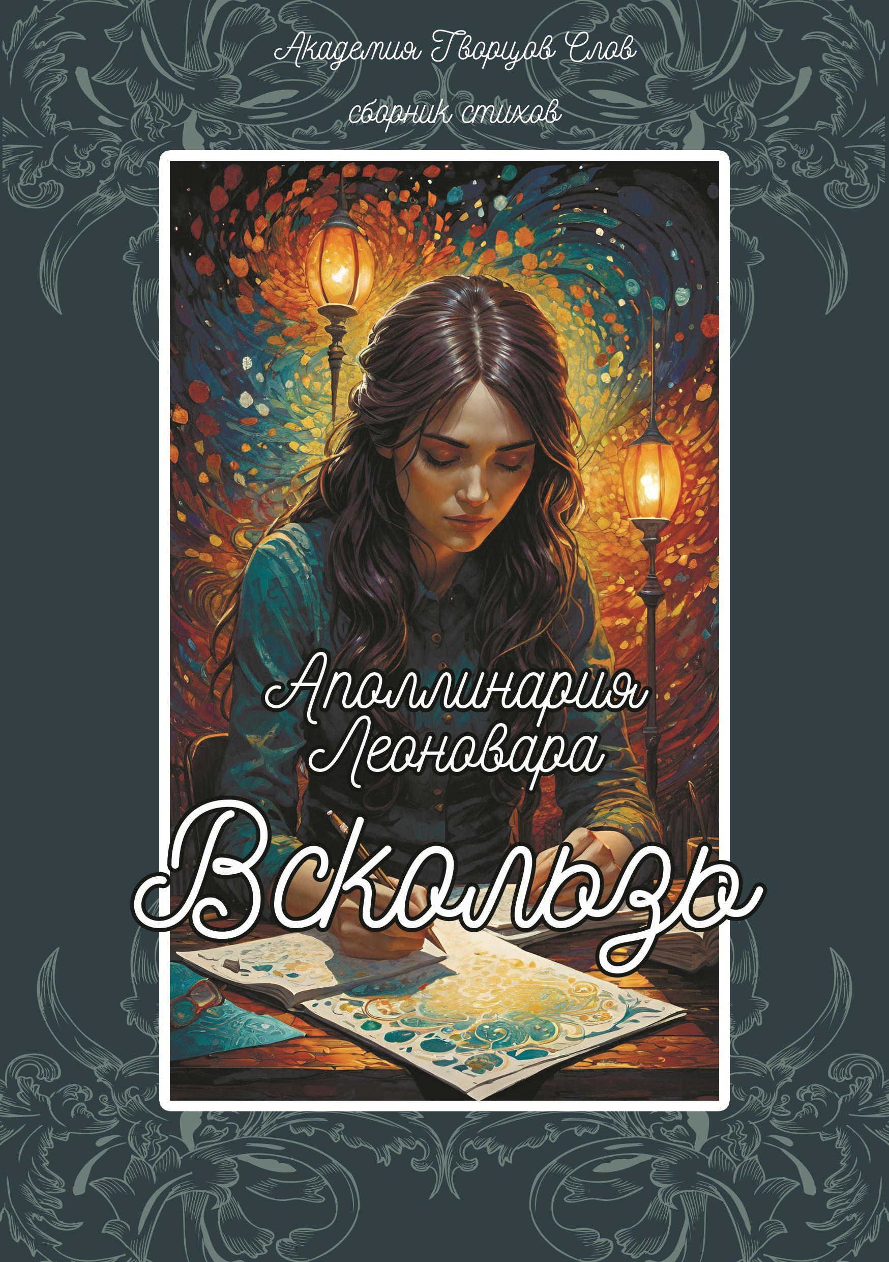 Вскользь. Аполлинария Леоновара