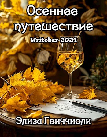 Осеннее путешествие (Writober-2024)