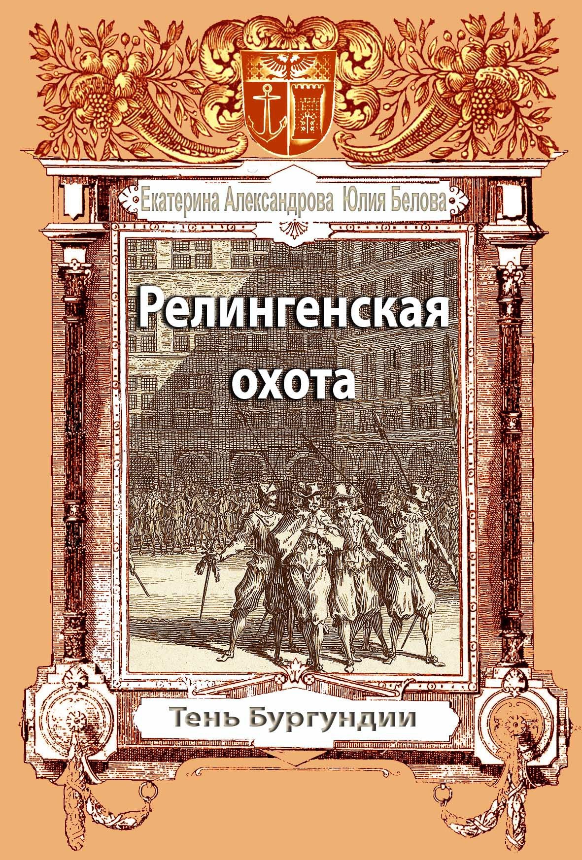 Релингенская охота