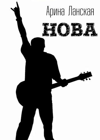 Нова