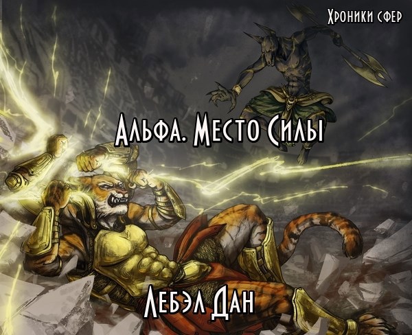 Альфа. Место Силы.