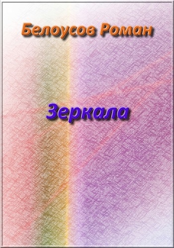 Зеркала
