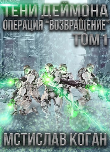 Тени Деймона: Операция "Возвращение" Том 1