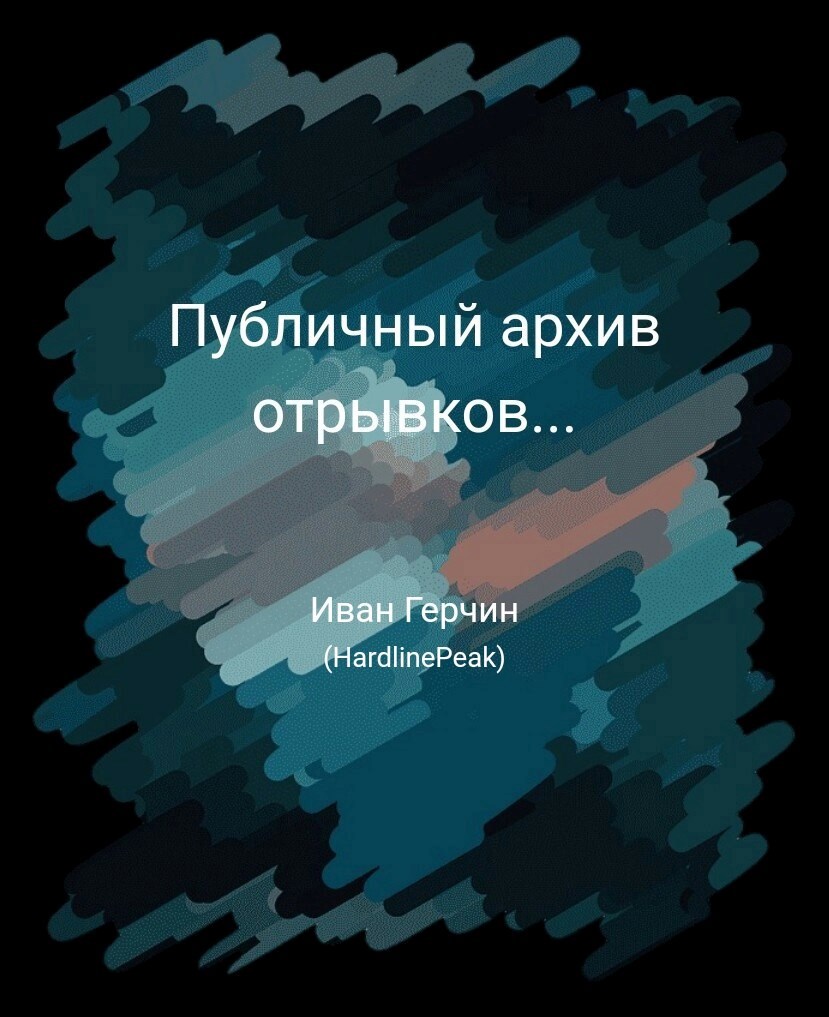 Публичный архив отрывков...