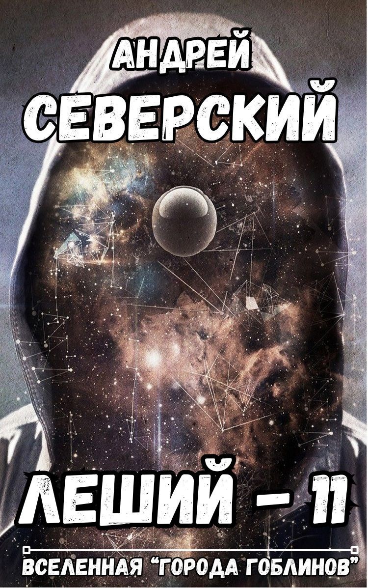 Леший - 11