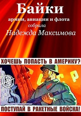 Байки армии, авиации и флота