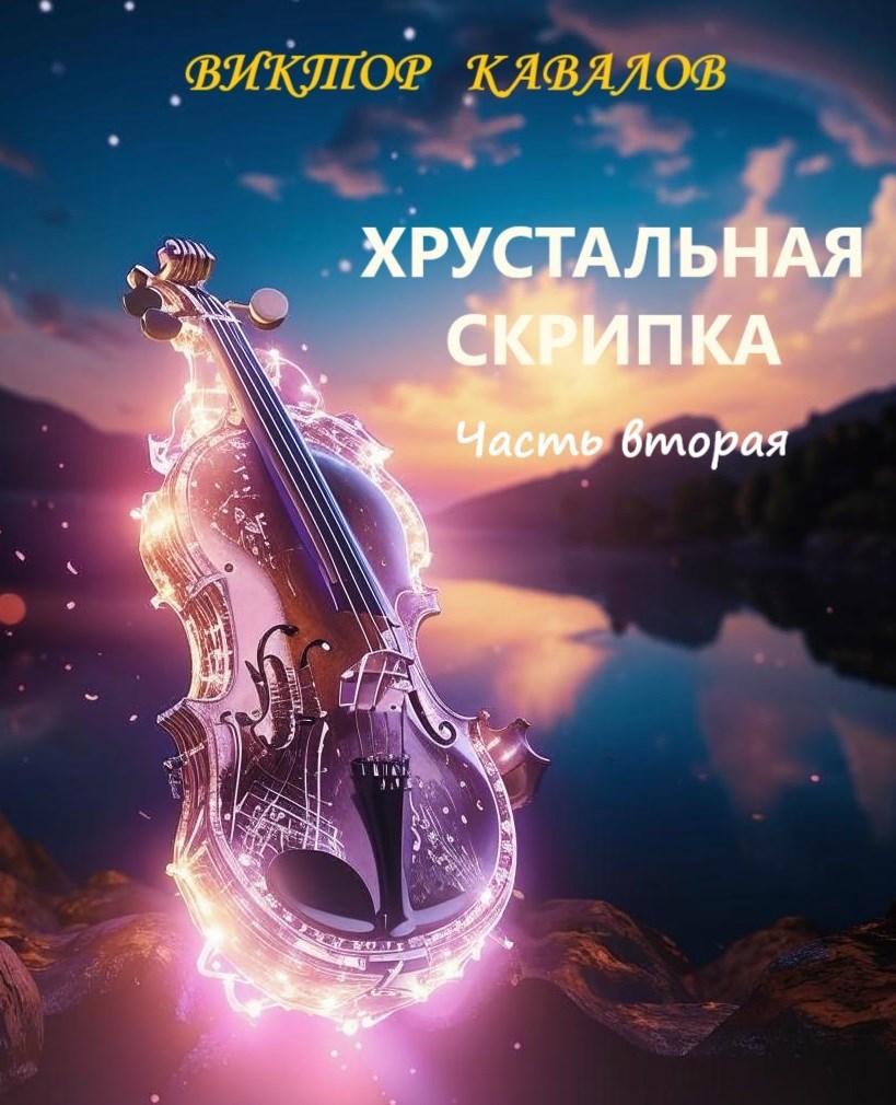 Хрустальная скрипка. Часть вторая.