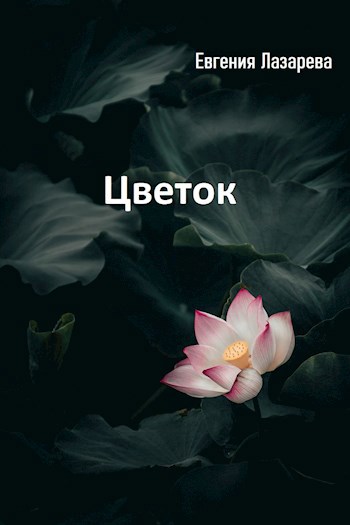 Цветок