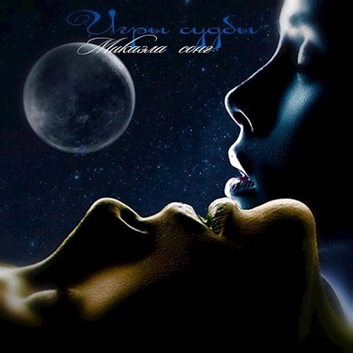 Игры судьбы