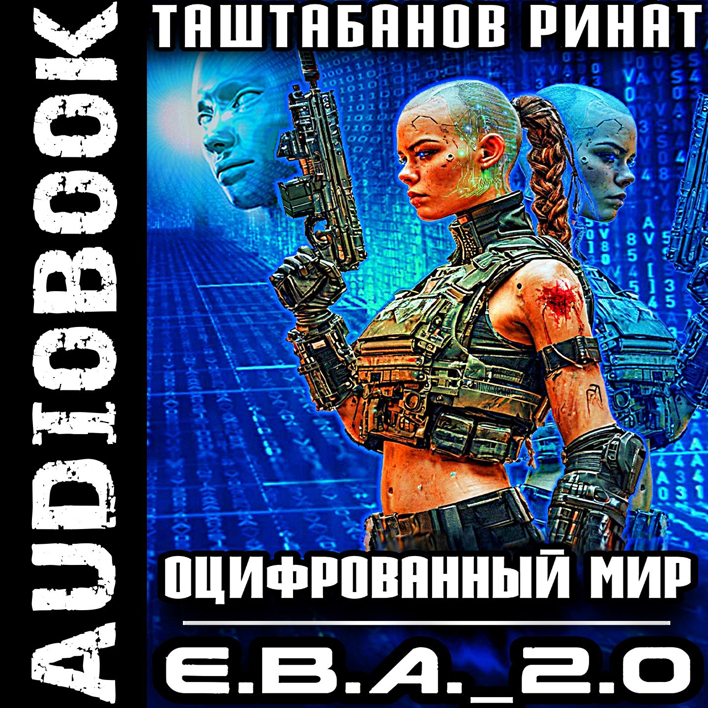 Оцифрованный Мир. Приквел. Е.В.А._2.0