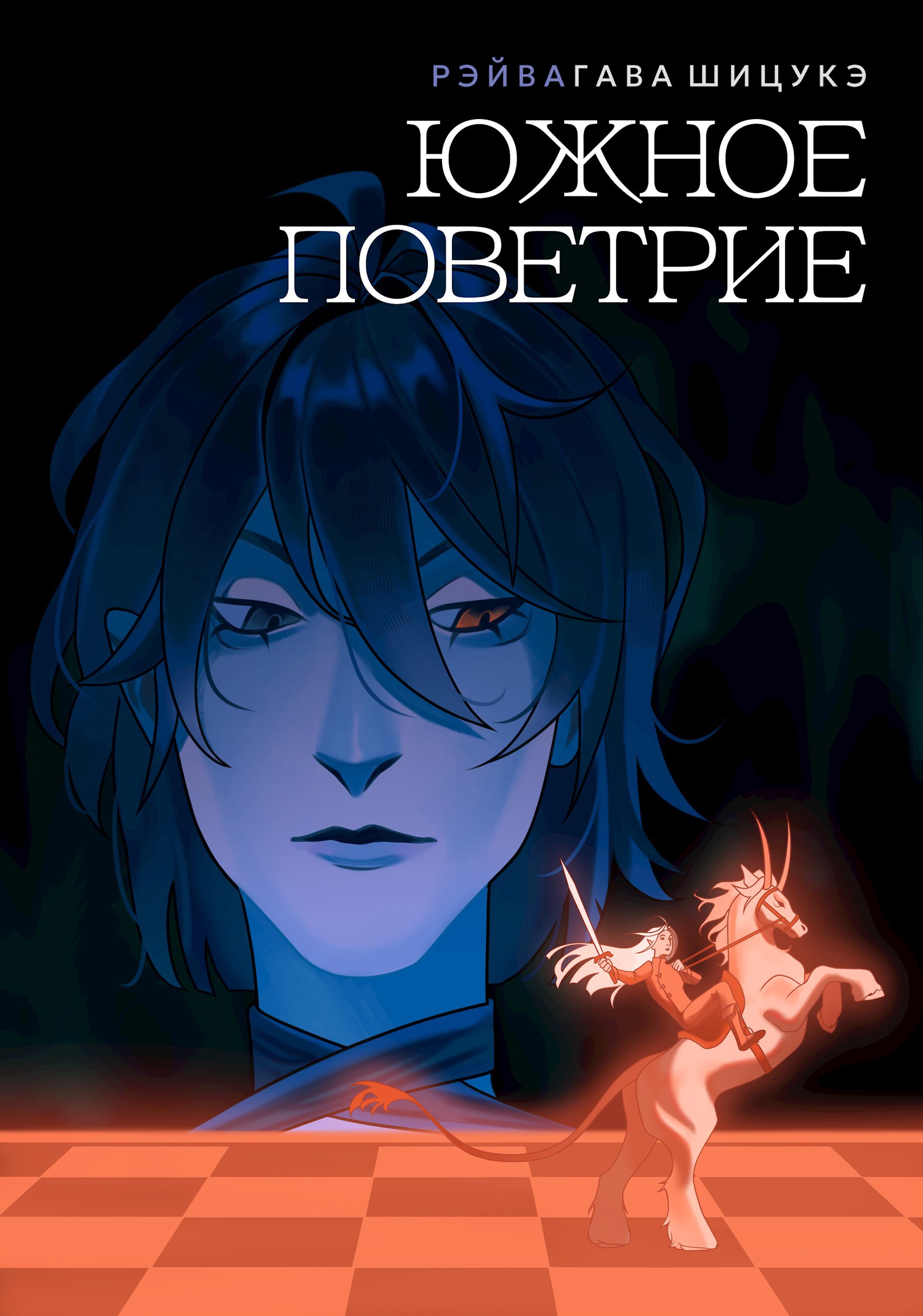 Южное поветрие