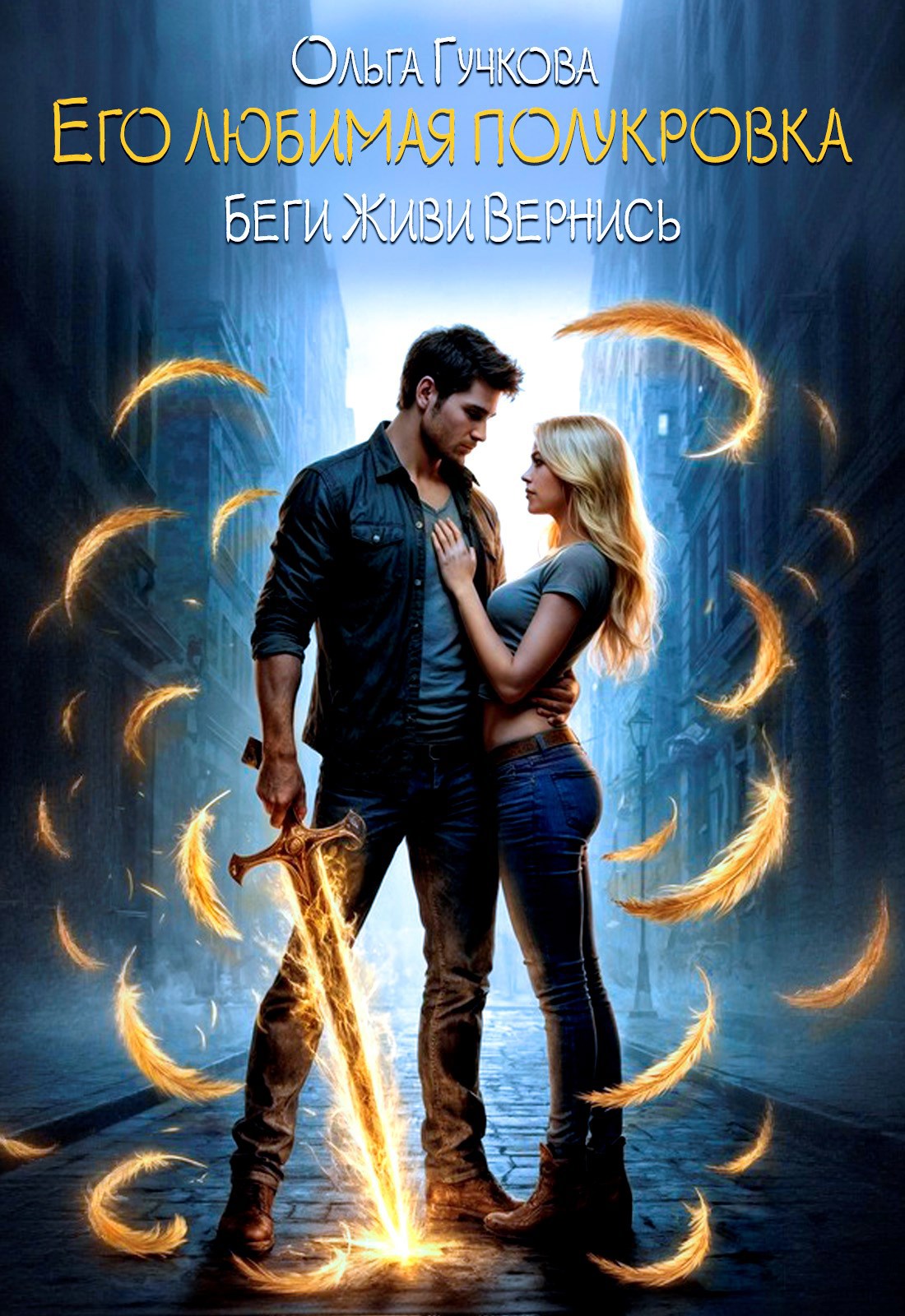 Его любимая полукровка. Беги. Живи. Вернись