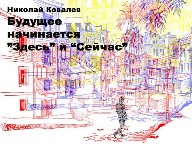 Будущее начинается "здесь" и "сейчас"