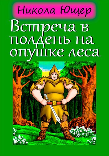 Встреча в полдень на опушке леса