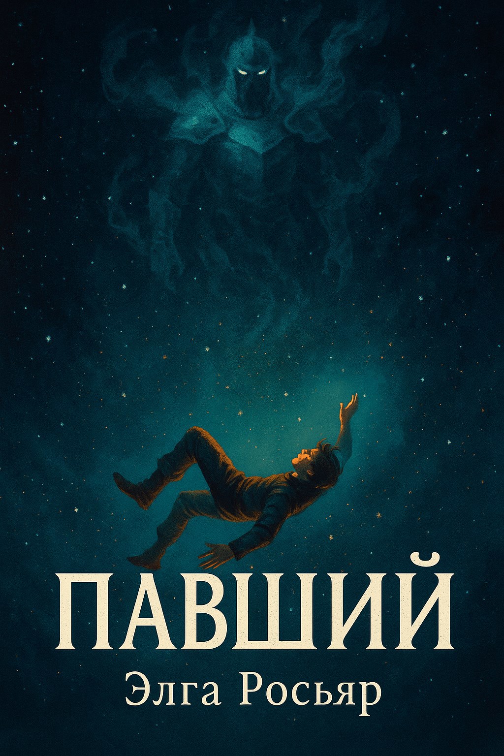 Павший