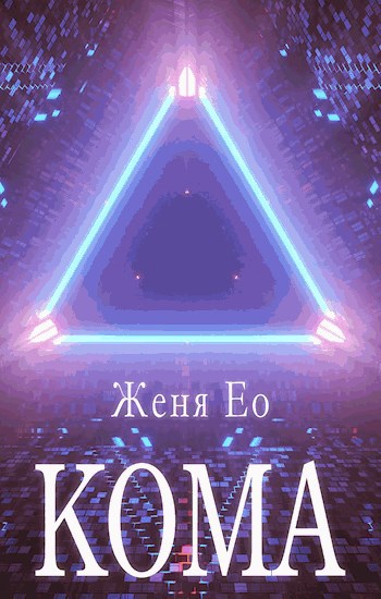 Кома