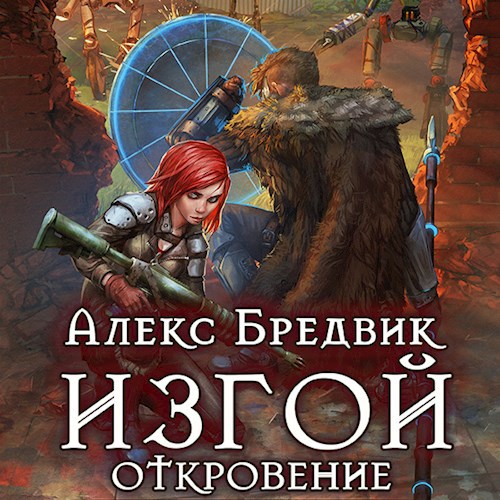 Изгой. Откровение (Аудио)