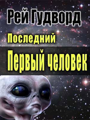 Последний Первый человек