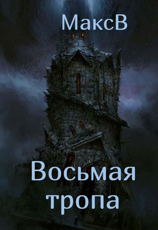 Восьмая тропа