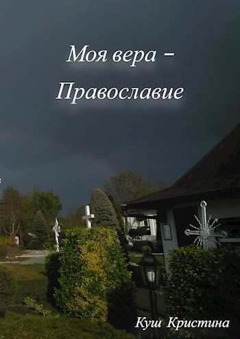 Моя вера – Православие