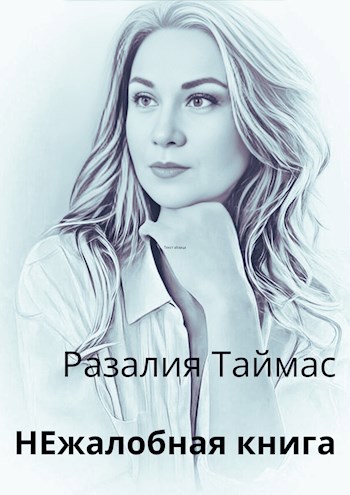 НЕжалобная книга