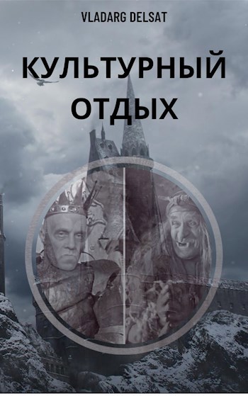 Культурный отдых