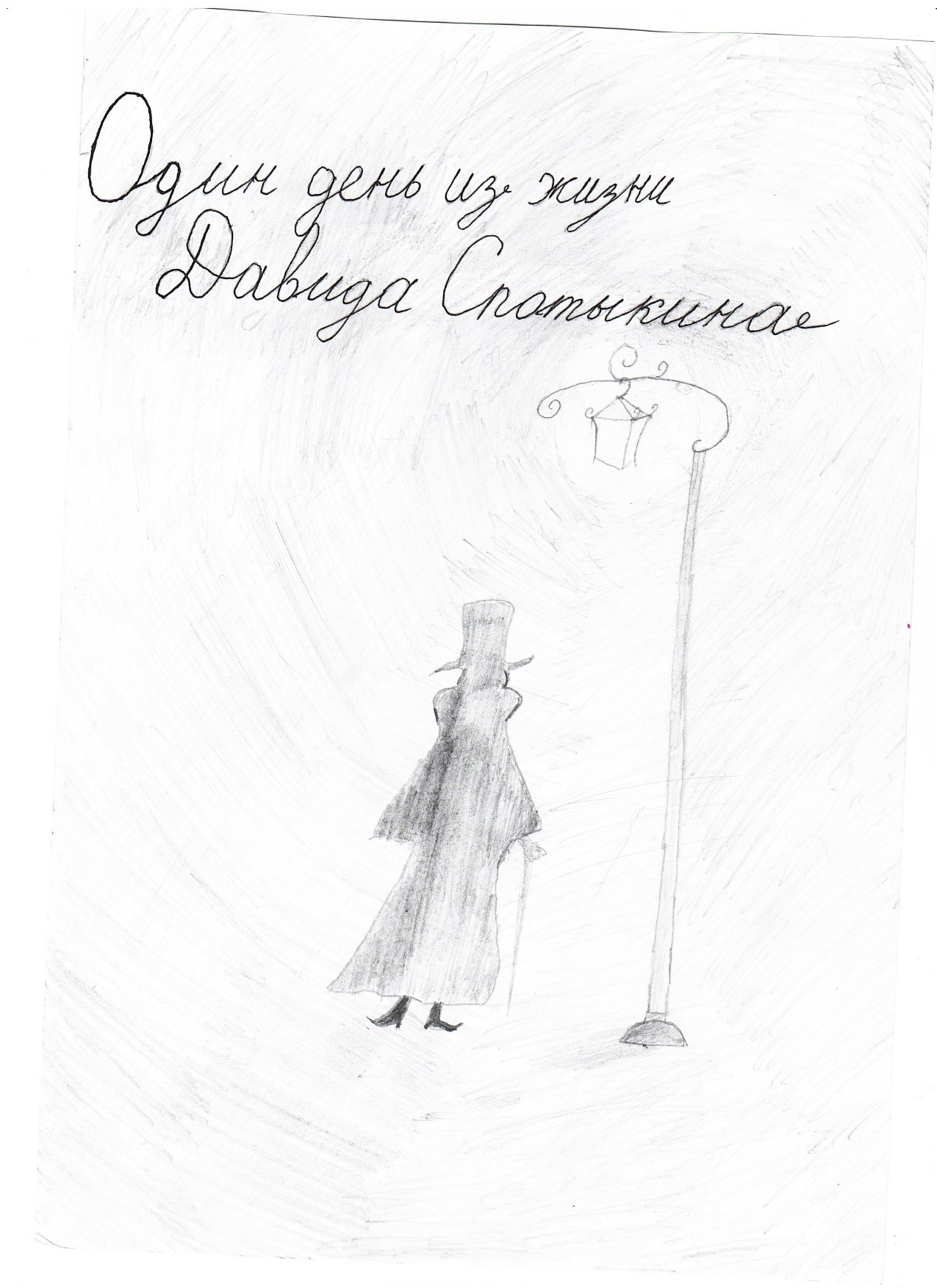 Один день из жизни Спотыкина