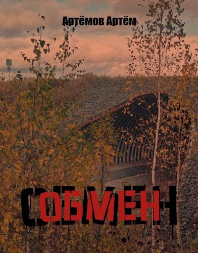 Обмен