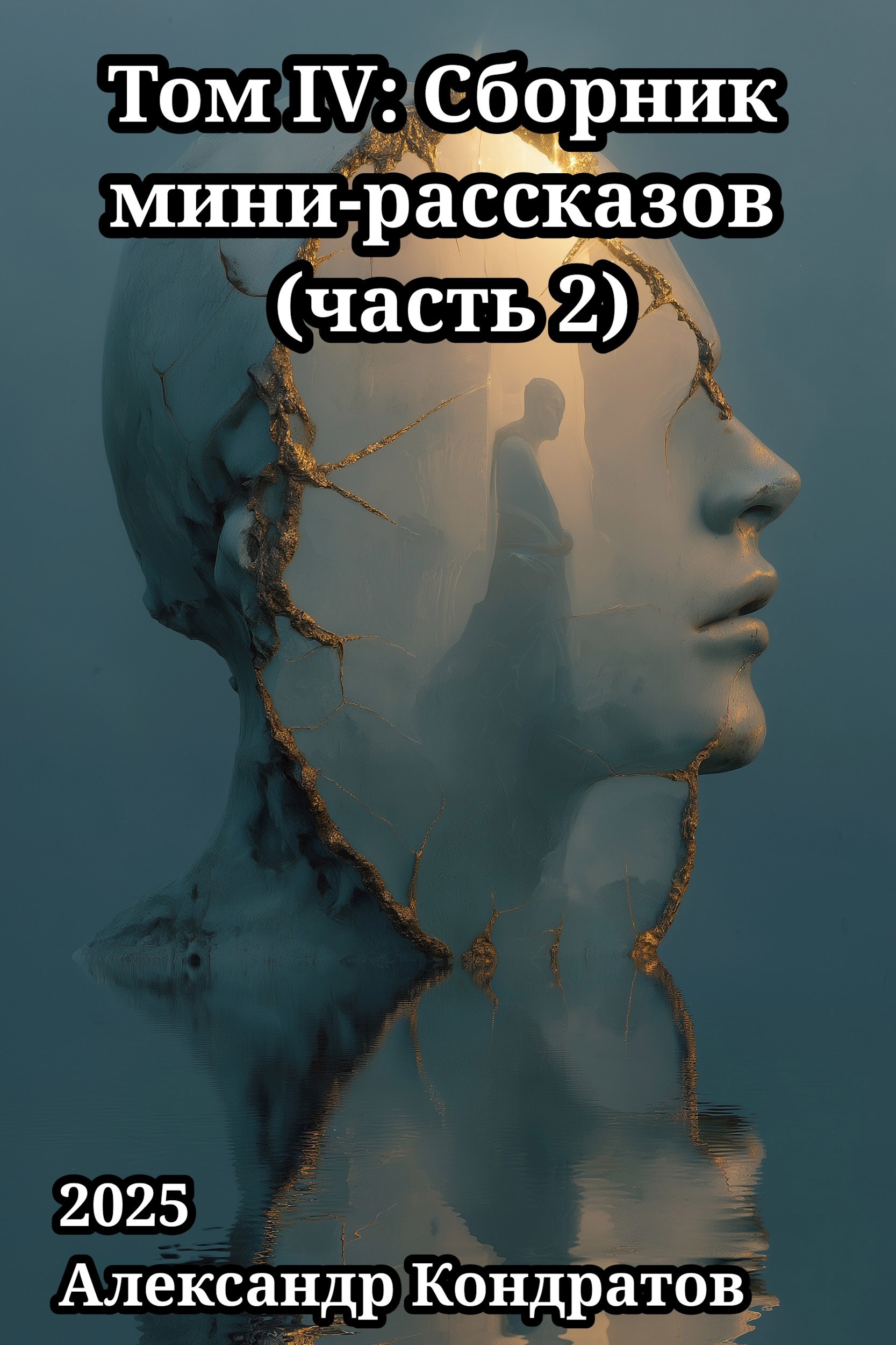 Том IV Сборник мини рассказов часть 2