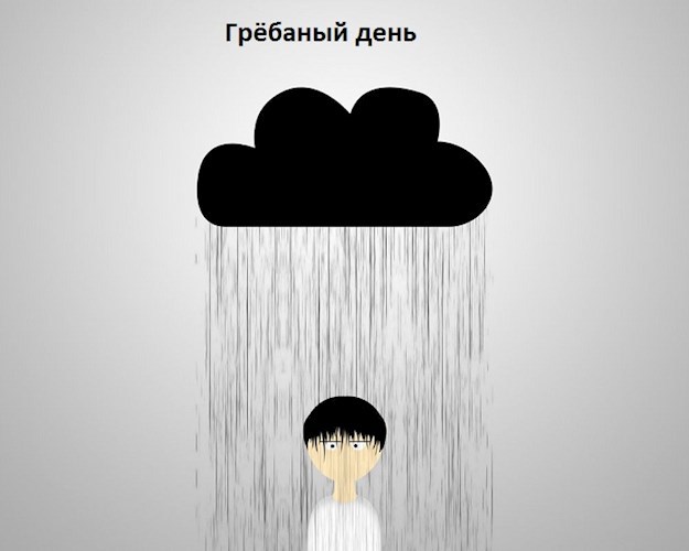 Грёбаный день