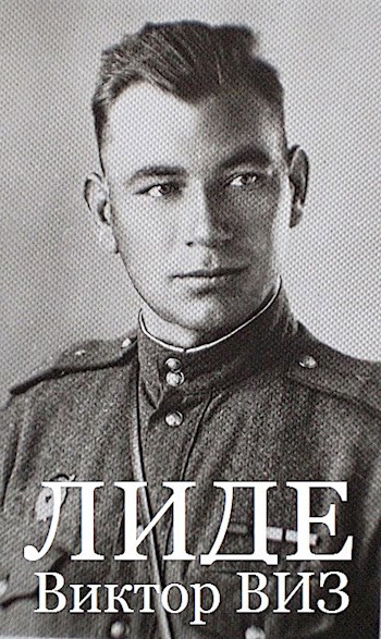 Виктор ВИЗ . Лиде