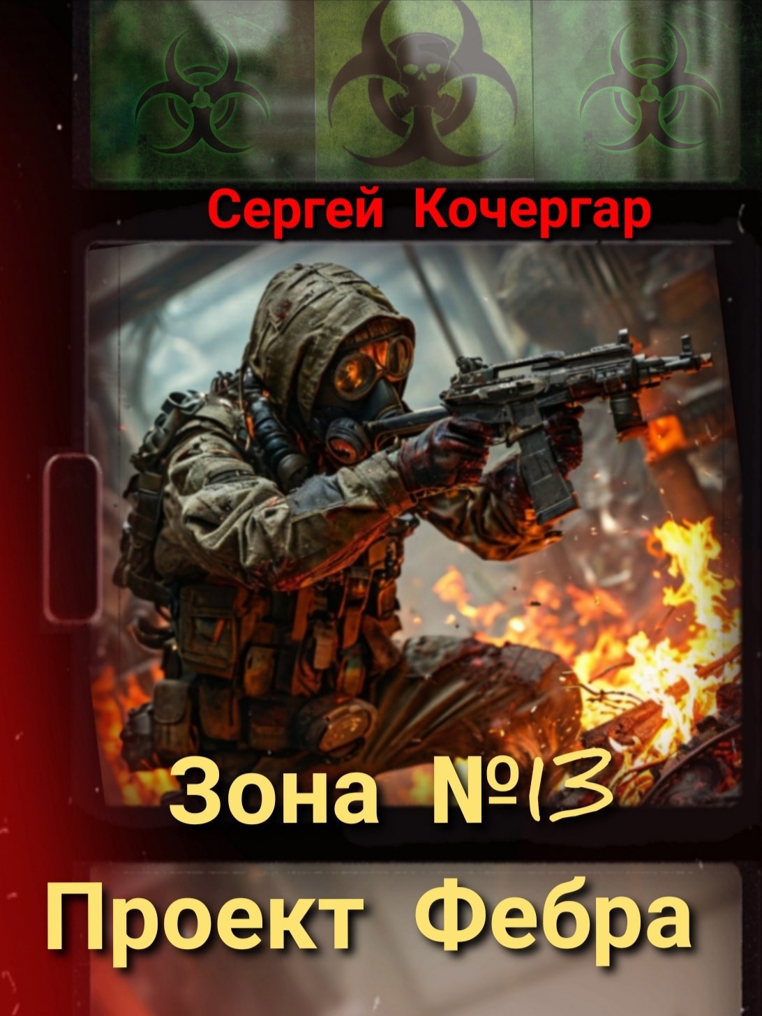 Зона №13. Проект Фебра