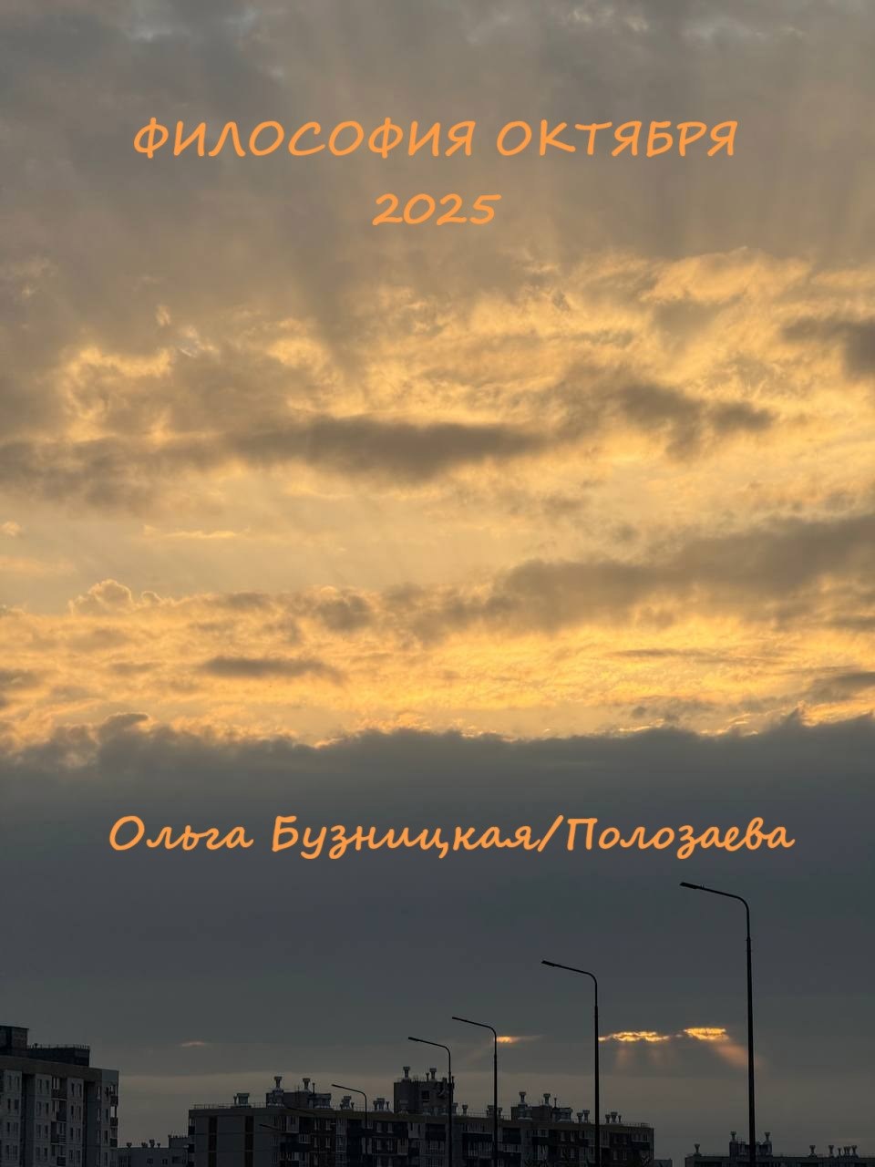 Философия октября. 2025