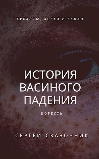 История Васиного падения