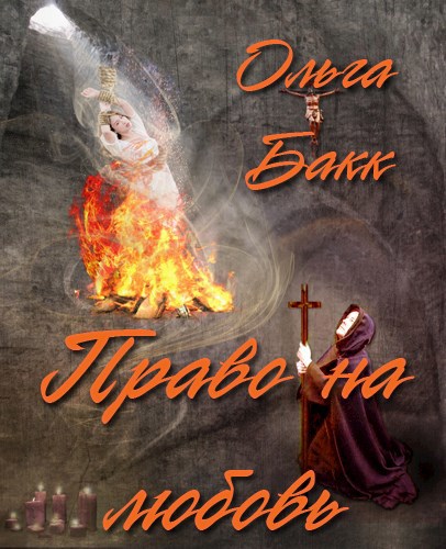 Право на любовь