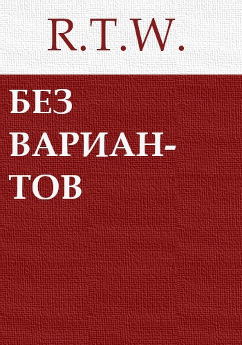 Без вариантов