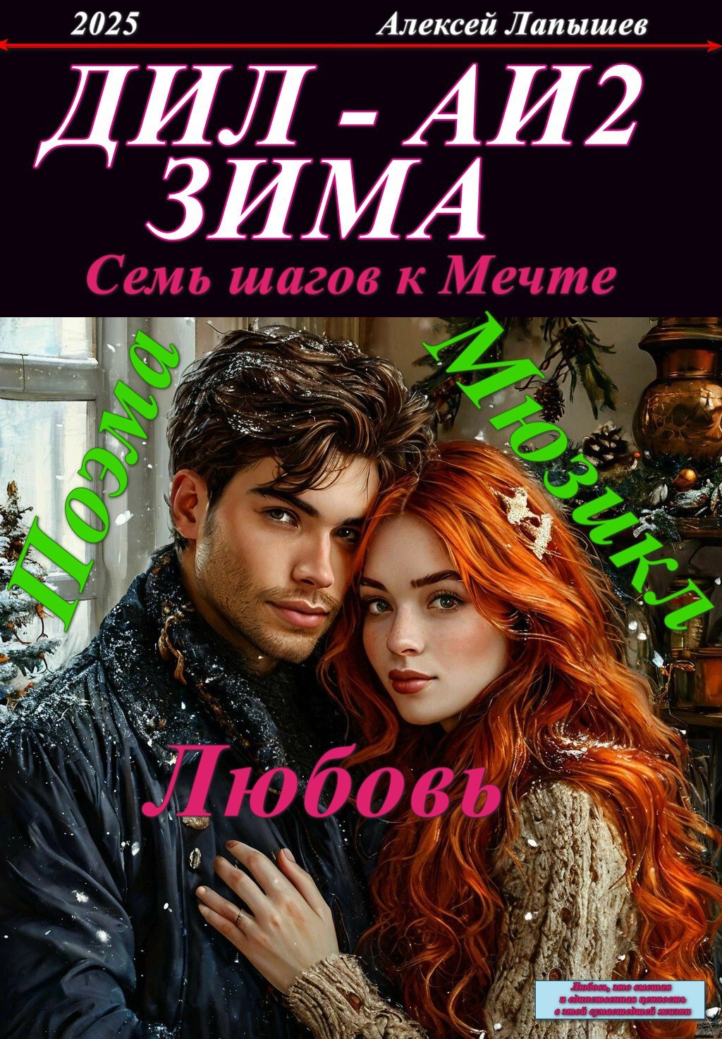 ДИЛ. Альтернативные истории 2. Зима вернула всё...семь шагов к Мечте