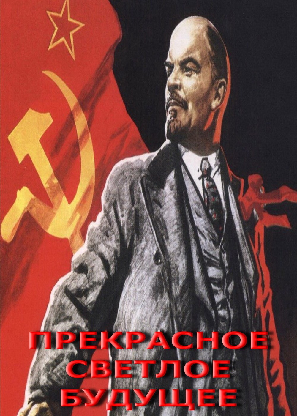 ПреКрасное светлое будущее