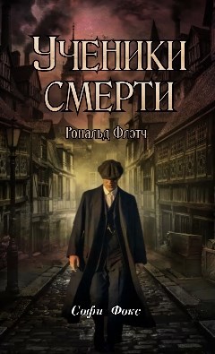 Ученики смерти: Рональд Флэтч