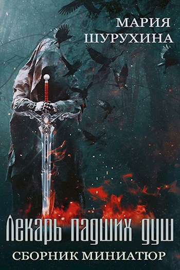Волшебный лекарь