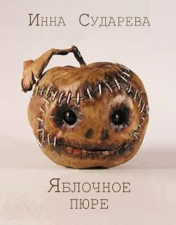 Яблочное пюре