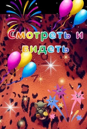 Смотреть и видеть.