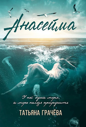 Анасейма