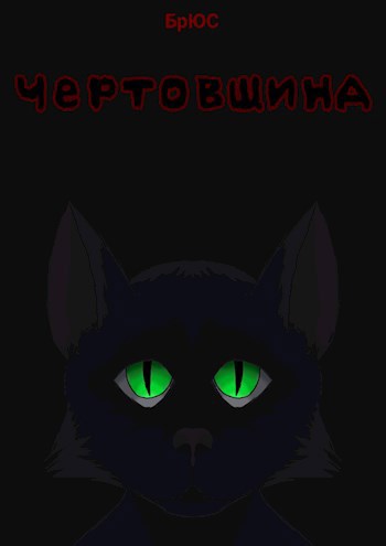 Чертовщина
