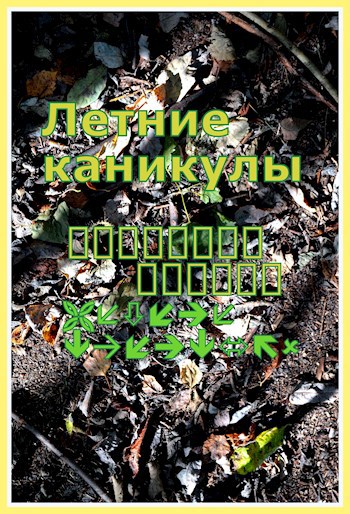 Летние каникулы