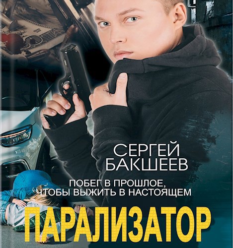 Парализатор