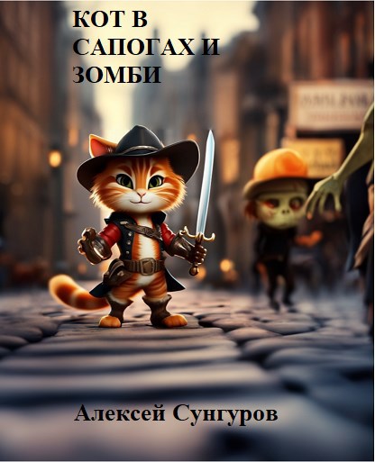 Кот в сапогах и зомби