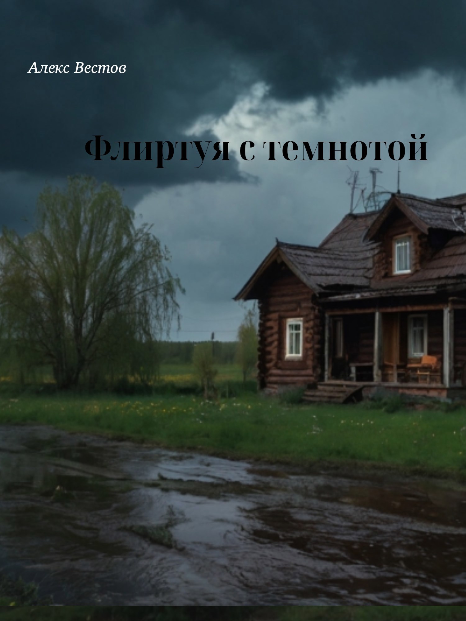 Флиртуя с темнотой
