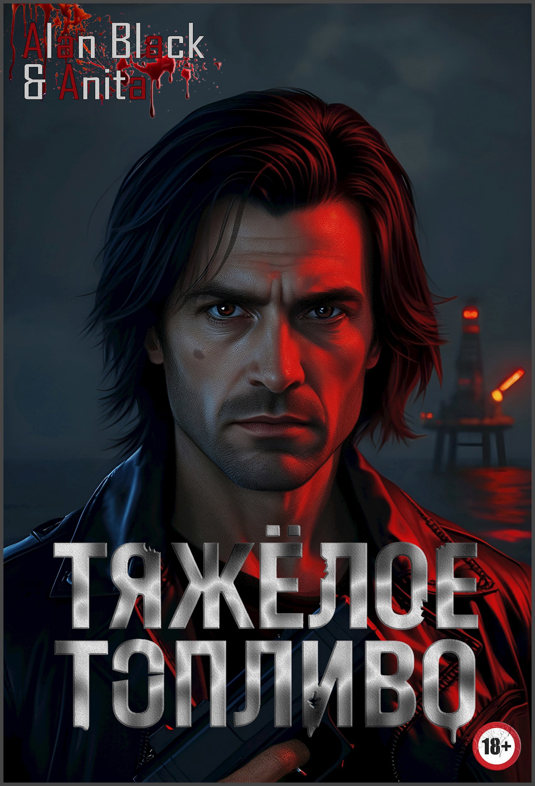 Тяжёлое Топливо